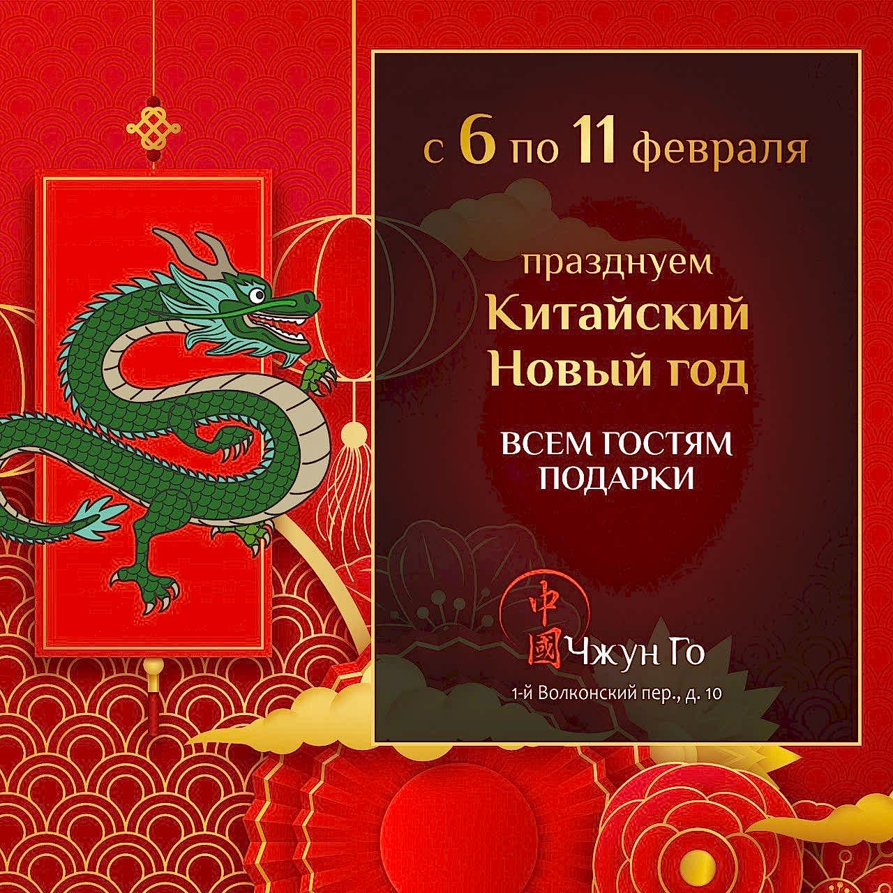 Китайский новый год 2024 Китайский новый год 2024