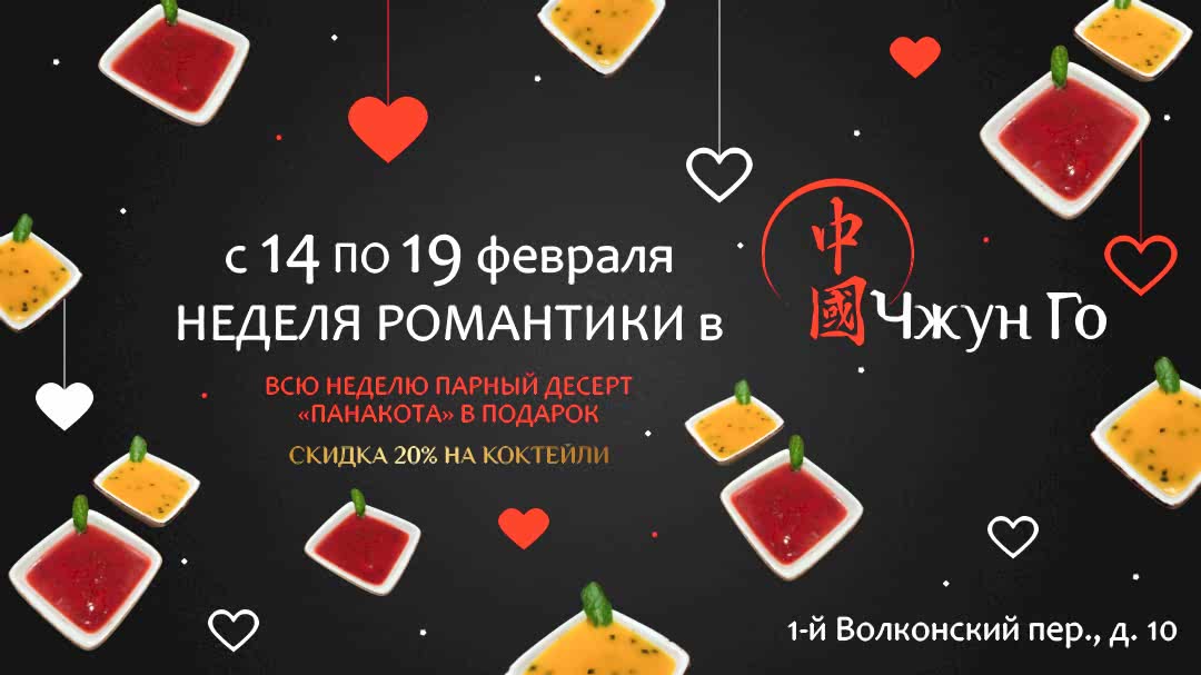 Неделя романтики в Чжун Го