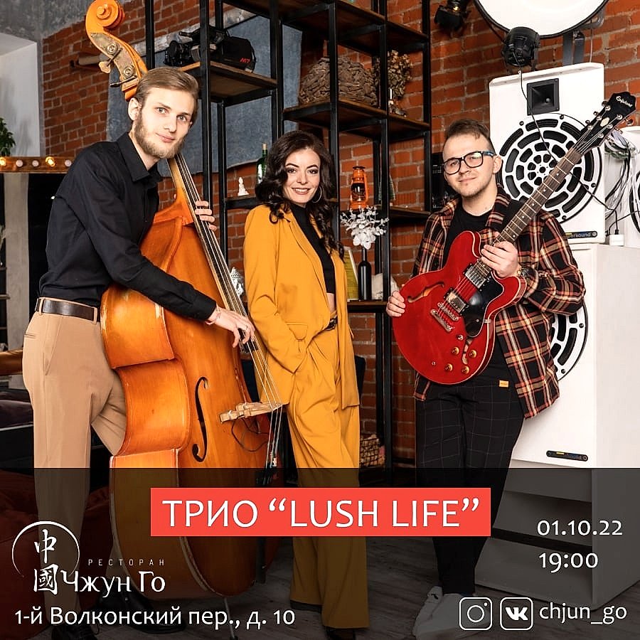 ТРИО "LUSH LIFE"