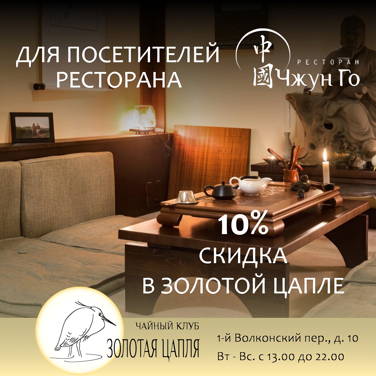 Скидка 10% в чайный клуб Золотая цапля в день посещения ресторана Скидка 10% в чайный клуб Золотая цапля в день посещения ресторана