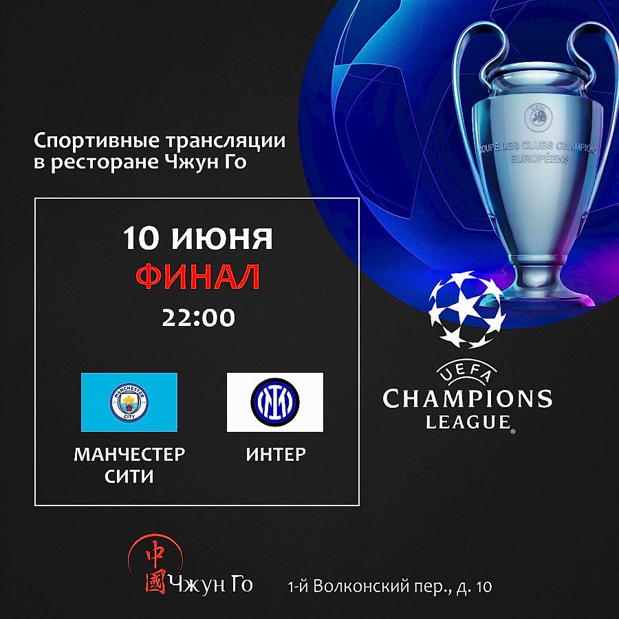 Спортивная трансляция. Финал: Манчестер Сити - Интер